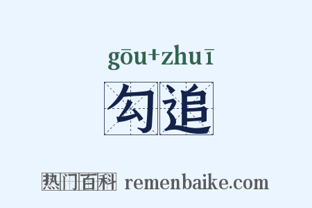 勾追是什么意思的图片